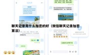 聊天记录用什么加密的好（微信聊天记录加密算法）