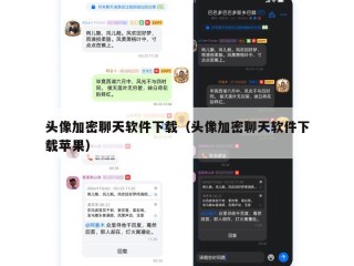 头像加密聊天软件下载（头像加密聊天软件下载苹果）