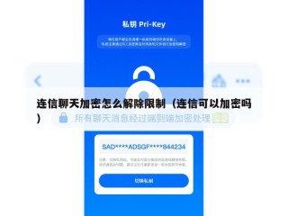 连信聊天加密怎么解除限制（连信可以加密吗）
