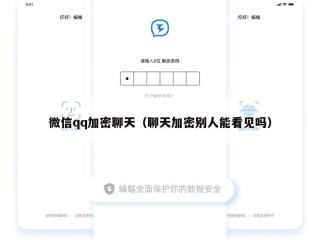 微信qq加密聊天（聊天加密别人能看见吗）