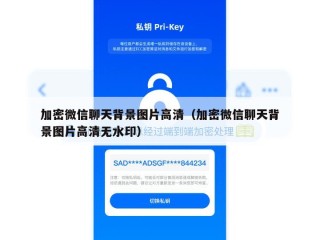 加密微信聊天背景图片高清（加密微信聊天背景图片高清无水印）
