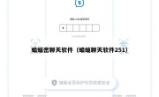 蝙蝠密聊天软件（蝙蝠聊天软件251）