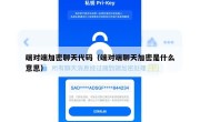 端对端加密聊天代码（端对端聊天加密是什么意思）