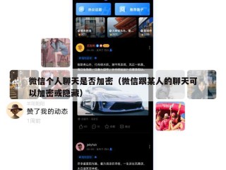 微信个人聊天是否加密（微信跟某人的聊天可以加密或隐藏）