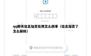 qq聊天信息加密处理怎么回事（信息加密了怎么解除）