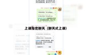 上课加密聊天（聊天式上课）