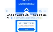 加入企业密信群有风险吗（什么叫企业密信群?）