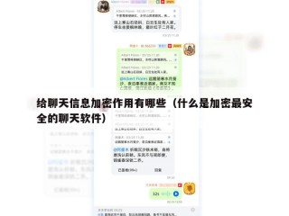 给聊天信息加密作用有哪些（什么是加密最安全的聊天软件）