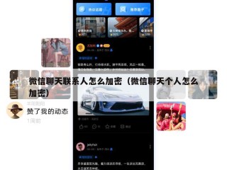 微信聊天联系人怎么加密（微信聊天个人怎么加密）