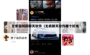 无痕局域网聊天软件（无痕聊天软件哪个好用）
