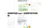 加密聊天软件sugar（加密聊天软件有哪些）
