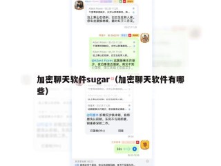 加密聊天软件sugar（加密聊天软件有哪些）