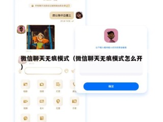 微信聊天无痕模式（微信聊天无痕模式怎么开）