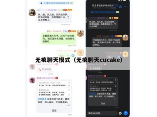 无痕聊天模式（无痕聊天cucake）