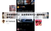 企业密信登不上（企业密信为什么一直网络连接不上）