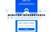 随行聊APP官网（随行易交易电子交易平台）