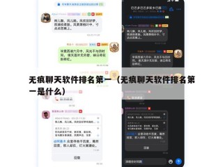 无痕聊天软件排名第一（无痕聊天软件排名第一是什么）