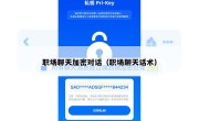 职场聊天加密对话（职场聊天话术）