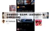 企业密信可以一直在线吗（企业密信可以一直在线吗怎么设置）