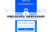 股票群让加企业密信（股票推荐企业微信群）