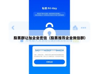 股票群让加企业密信（股票推荐企业微信群）