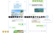 蝙蝠聊天妹子id（蝙蝠聊天是个什么软件）