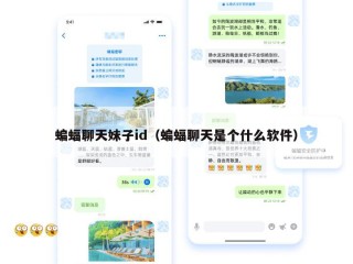 蝙蝠聊天妹子id（蝙蝠聊天是个什么软件）