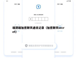 端到端加密聊天通讯记录（加密聊天secret）