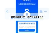 qq聊天加密码吗（聊天可以加密吗?）