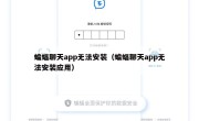 蝙蝠聊天app无法安装（蝙蝠聊天app无法安装应用）