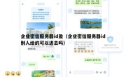 企业密信服务器id盈（企业密信服务器id别人给的可以进去吗）