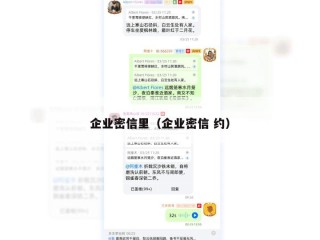 企业密信里（企业密信 约）