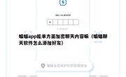 蝙蝠app能单方面加密聊天内容嘛（蝙蝠聊天软件怎么添加好友）