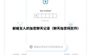 解破女人的加密聊天记录（聊天加密码软件）