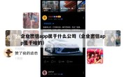 企业密信app属于什么公司（企业密信app是干啥的）