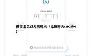 微信怎么改无痕聊天（无痕聊天cucake）