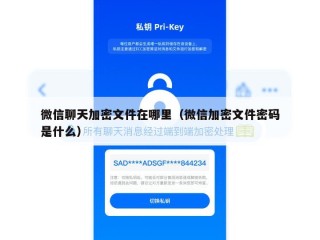 微信聊天加密文件在哪里（微信加密文件密码是什么）