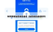 如何使用加密语音通话（加密语音通话软件）