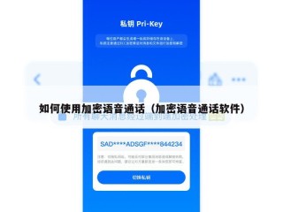 如何使用加密语音通话（加密语音通话软件）