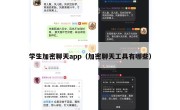 学生加密聊天app（加密聊天工具有哪些）