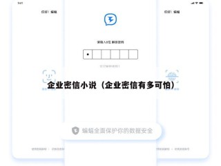 企业密信小说（企业密信有多可怕）