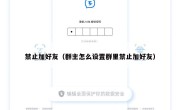 禁止加好友（群主怎么设置群里禁止加好友）