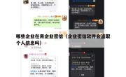 哪些企业在用企业密信（企业密信软件会盗取个人信息吗）