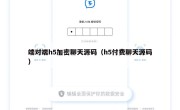端对端h5加密聊天源码（h5付费聊天源码）