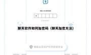 聊天软件如何加密码（聊天加密方法）