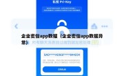 企业密信app数据（企业密信app数据异常）