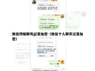 微信传输聊天记录加密（微信个人聊天记录加密）