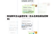 微信聊天怎么加密好友（怎么在微信里加密聊天）