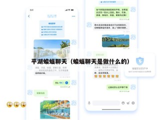 平湖蝙蝠聊天（蝙蝠聊天是做什么的）