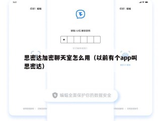 思密达加密聊天室怎么用（以前有个app叫思密达）